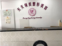 新疆烏魯木齊天天領(lǐng)美醫(yī)療美容門診部