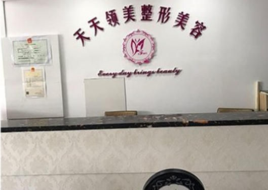烏魯木齊天天領(lǐng)美醫(yī)療美容門診部前臺