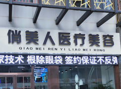 西安俏美人醫(yī)療美容診所