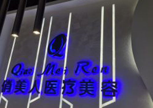 西安俏美人醫(yī)療美容診所