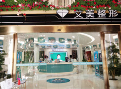 武漢艾美醫(yī)療美容醫(yī)院