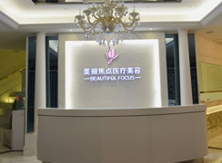 桂林美麗焦點(diǎn)醫(yī)療美容整形門診部