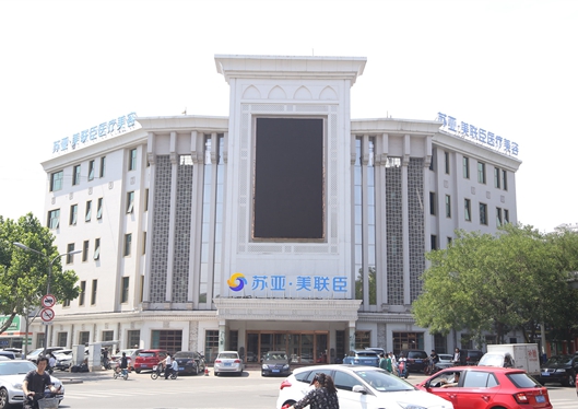 唐山蘇亞美聯(lián)臣醫(yī)療美容醫(yī)院外景