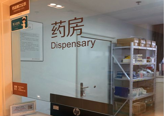 醫(yī)院藥房