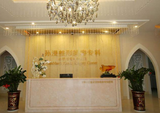 威海孫漫整形前臺(tái)