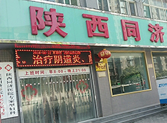 西安同濟醫(yī)院整形美容外科