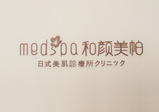 沈陽和顏美帕連鎖旗艦店背景墻