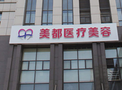 武漢美都醫(yī)療美容門診部