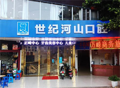 深圳世紀(jì)河山口腔門(mén)診部