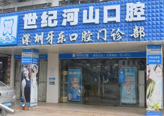 深圳世紀(jì)河山樂(lè)樂(lè)口腔門(mén)診部