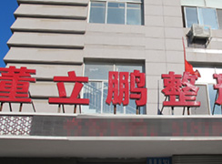 威海董立鵬醫(yī)療美容診所