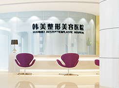 安徽合肥韓美整形外科醫(yī)院