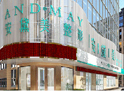 廈門安黛美醫(yī)療美容門診部