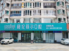 深圳格倫菲爾口腔門(mén)診部