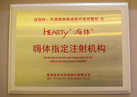 天津和平高麗美跡醫(yī)療美容診所嗨體指定注射機構