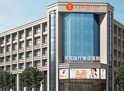 南陽天后醫(yī)療美容醫(yī)院