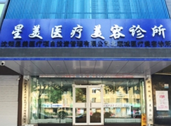 沈陽星美北順城醫(yī)療美容診所