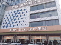 武漢檸悅醫(yī)療美容門診部