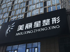 南寧美麗星整形醫(yī)院