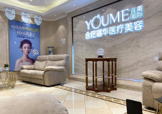 合肥福華整形休息區(qū)