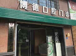 廈門(mén)市博德口腔門(mén)診部