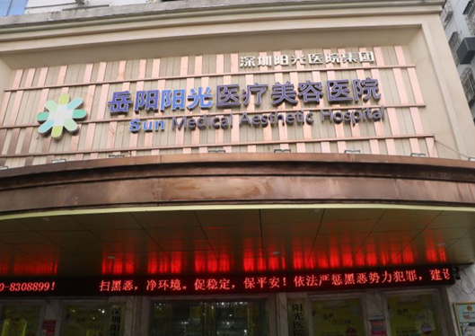 岳陽陽光整形醫(yī)院大門logo