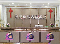 晉城鳳凰整形美容醫(yī)院