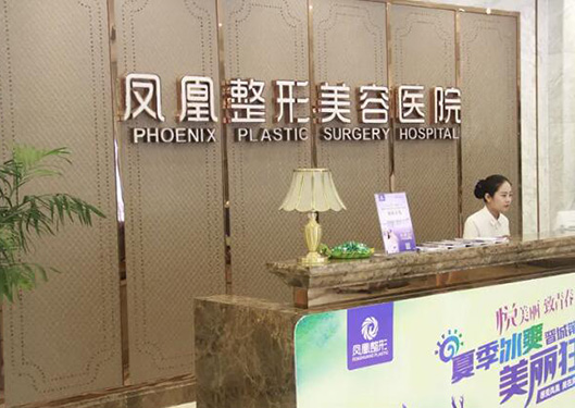 晉城鳳凰整形美容醫(yī)院前臺