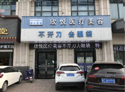 蚌埠欣悅醫(yī)療美容門診部