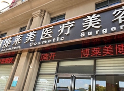 天津博萊美醫(yī)療美容門診部