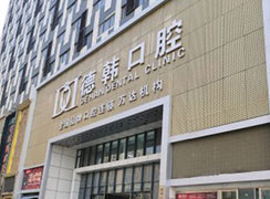 煙臺百仕口腔門診部