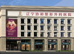 遼寧曙光整形外科醫(yī)院
