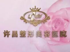 許昌整形美容醫(yī)院