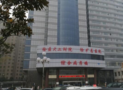 徐州礦務(wù)集團總醫(yī)院