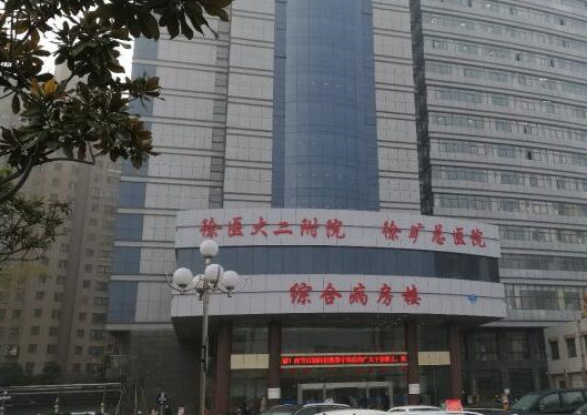 徐州礦務(wù)集團總醫(yī)院正門口