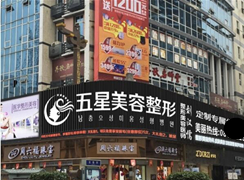 南充五星整形美容醫(yī)院