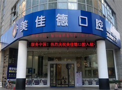深圳美佳德口腔門(mén)診部