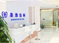 深圳圣浩齒科門診部