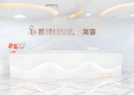 惠州陽(yáng)光整形醫(yī)院前臺(tái)