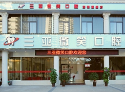 三亞微笑口腔門診部