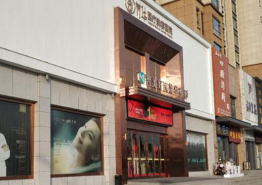 晉城芳華醫(yī)療美容醫(yī)院外觀(guān)環(huán)境