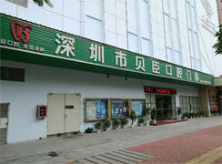 深圳貝臣口腔門診部