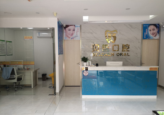 深圳貝臣口腔接待處