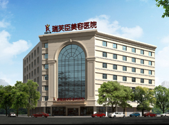 惠州瑞芙臣醫(yī)療美容醫(yī)院