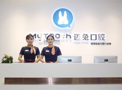 深圳邁兔口腔門診部