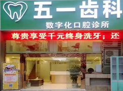 深圳五一齒科