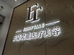 銅仁天姿梵童醫(yī)療美容