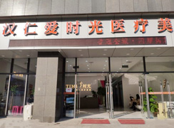 武漢仁愛時光醫(yī)療美容門診部