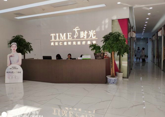 武漢仁愛時光整形接待中心