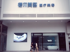 天津德?tīng)柮揽托鋸┨冕t(yī)療美容門(mén)診部
